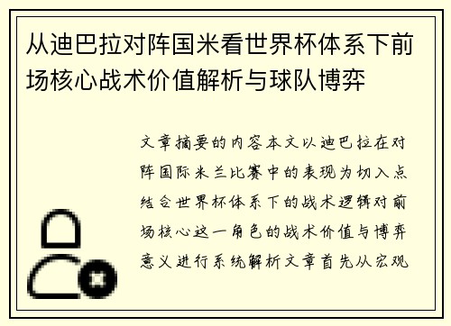 从迪巴拉对阵国米看世界杯体系下前场核心战术价值解析与球队博弈
