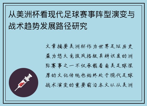 从美洲杯看现代足球赛事阵型演变与战术趋势发展路径研究