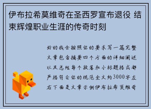 伊布拉希莫维奇在圣西罗宣布退役 结束辉煌职业生涯的传奇时刻
