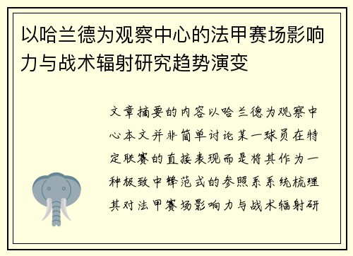 以哈兰德为观察中心的法甲赛场影响力与战术辐射研究趋势演变