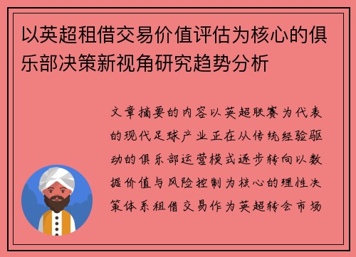 以英超租借交易价值评估为核心的俱乐部决策新视角研究趋势分析