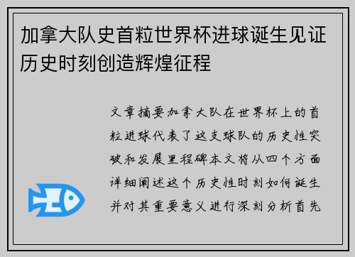 加拿大队史首粒世界杯进球诞生见证历史时刻创造辉煌征程