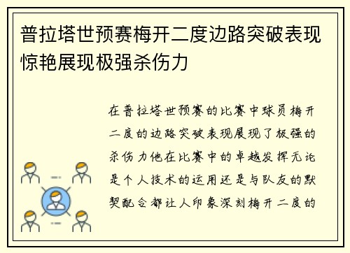 普拉塔世预赛梅开二度边路突破表现惊艳展现极强杀伤力