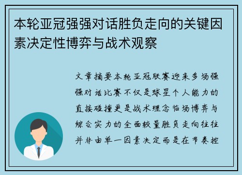 本轮亚冠强强对话胜负走向的关键因素决定性博弈与战术观察
